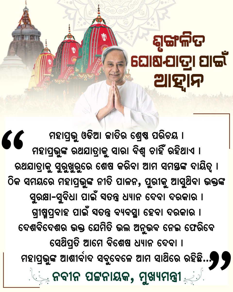 ସମସ୍ତଙ୍କ ସହଯୋଗରେ ସୁରୁଖୁରୁରେ ସଫଳ ହେବ ବିଶ୍ୱ ପ୍ରସିଦ୍ଧ ରଥଯାତ୍ରା। ଆଗେଇ ଆସିବାକୁ ଆହ୍ୱାନ ଦେଲେ ମାନ୍ୟବର ମୁଖ୍ୟମନ୍ତ୍ରୀ।

#BJDDigitalWing