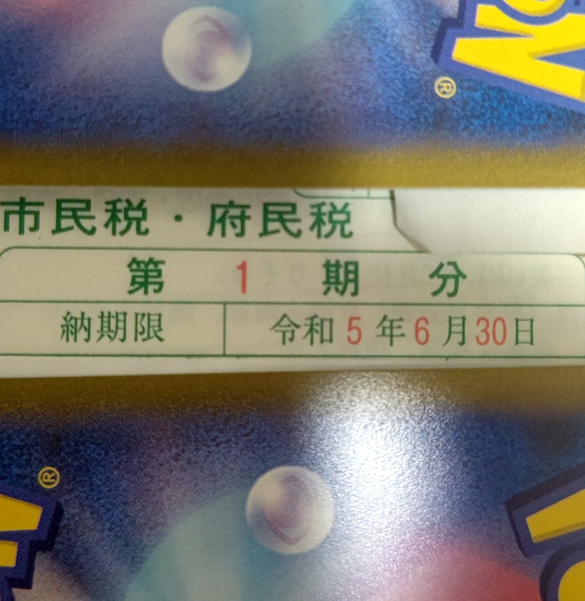 恥ずかしながら2〜3年ぶりに市民税を納めるようになったのだけど、初回徴収が6月末ってどうにかならんのかな……

カレンダー通りに休みになる非正規職にとって、6月は勤務（と収入）の激減する5月分の給料でほんとしんどいのよ……