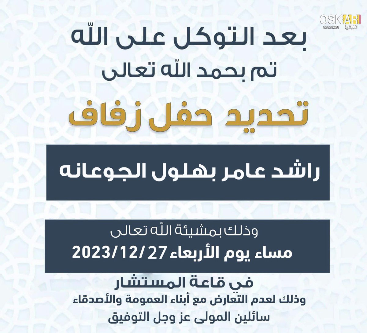 LiveAldhafirr's tweet photo. بعد التوكل على الله
تم تحديد حفل زفاف 
راشد عامر بهلول الجوعانه
الاربعاء 2023/12/27
وذلك لعدم التعارض مع ابناء العمومه 
@r_alzafiri 
@alzafirey
@Anwer_82 https://t.co/kwqfq66XAV