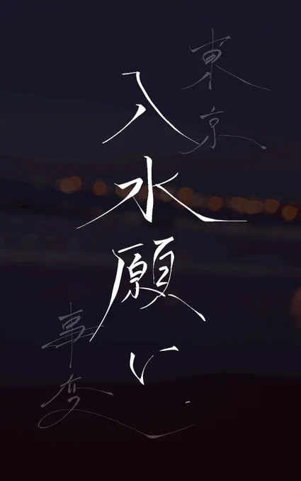 手書き文字加工たのしいね
