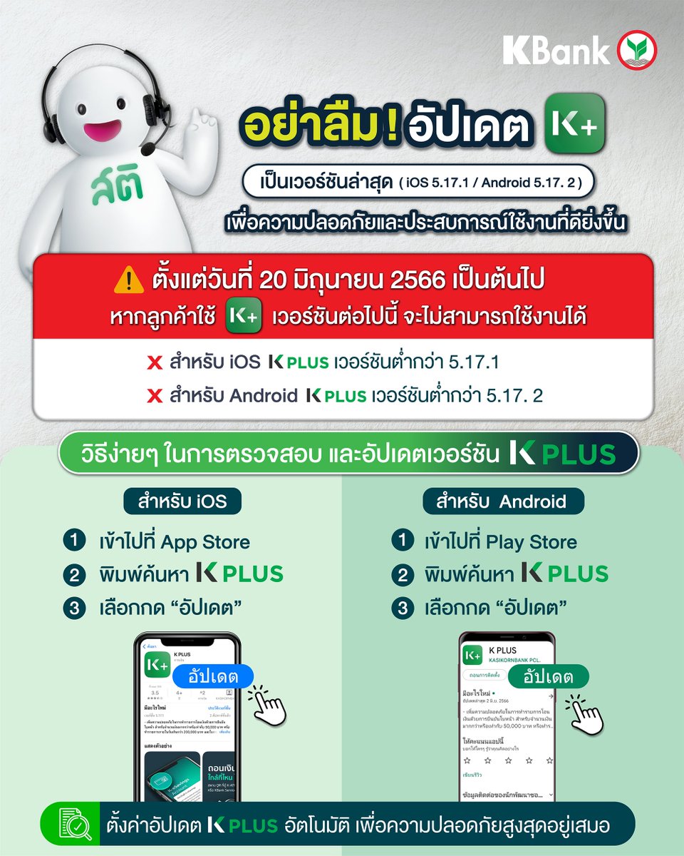 KBank_Live's tweet photo. 📣 น้องสติมาแจ้งจ้า ! เพื่อเพิ่มความปลอดภัยและการใช้งานที่ดีขึ้น📱
อัปเดตเลย ตั้งแต่ 20 มิ.ย. 66 เป็นต้นไป ใครที่ใช้ K PLUS เวอร์ชันต่ำกว่า 5.17.1 (iOS) / 5.17. 2 (Android) จะไม่สามารถใช้ได้แล้วนะ
#KBankLive #KPLUS #อัปเดตสติป้องกันสตางค์ #สารานุโกง #KBank #UpdateVersion https://t.co/xDiQrRNGVg