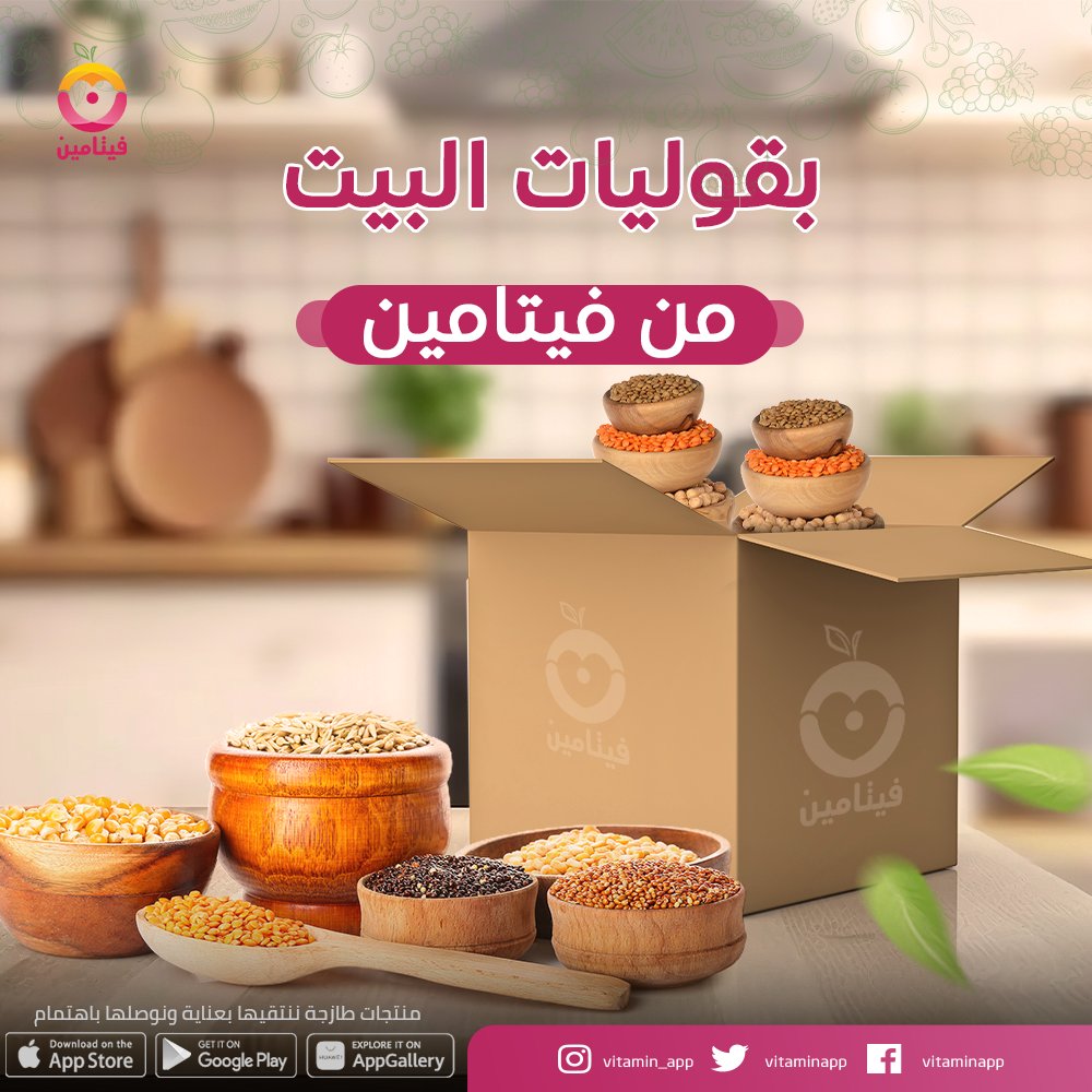 vitaminapp's tweet photo. "خلي مطبخك فيه بقوليات #تطبيق_فيتامين 🌱 🌿 ☘️ من أجود الأنواع وبأفضل الأسعار
يلا حملي التطبيق واطلبيه الحين 👌"
#تطبيق_فيتامين https://t.co/MXT5xNcG2W
