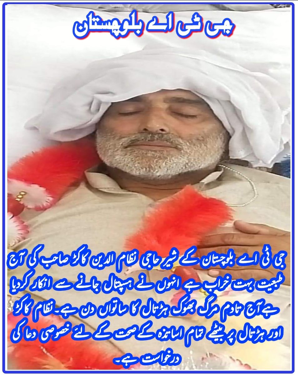قوم کے معمار بهوک ہڑتال پر ... سرکار اپنی عیاشیوں میں مصروف ہے..
#GtaBalochistanHungerStrike