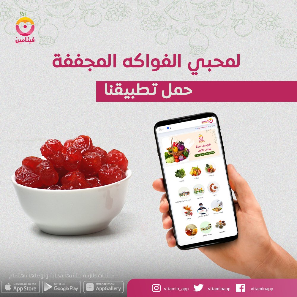 vitaminapp's tweet photo. حملي تطبيق فيتامين الحين واطلبي مقاضيكي من الفاكهة المجففة الحين 🫐 👌
#تطبيق_فيتامين https://t.co/BGSJItAGUq