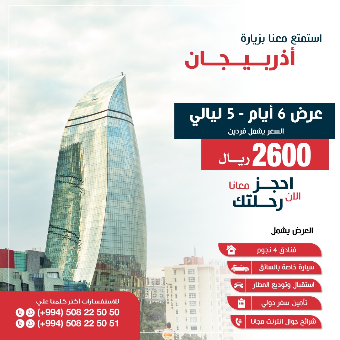 _8nxx's tweet photo. أحجز رحلتك الى اذربيجان مع ضمان أفضل خدمة من شركة كابيتال 
واتساب: 00994508225050 #cheapest https://t.co/tvNpVkqPWy