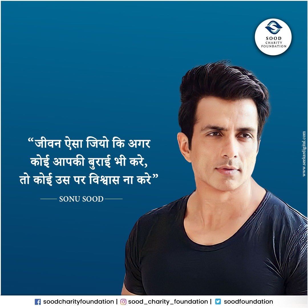 Believe in yourself and keep going!
#TuesadyThought from our founder ⁦@SonuSood⁩ backs the saying.
Don’t you agree?

#SoodCharityFoundation