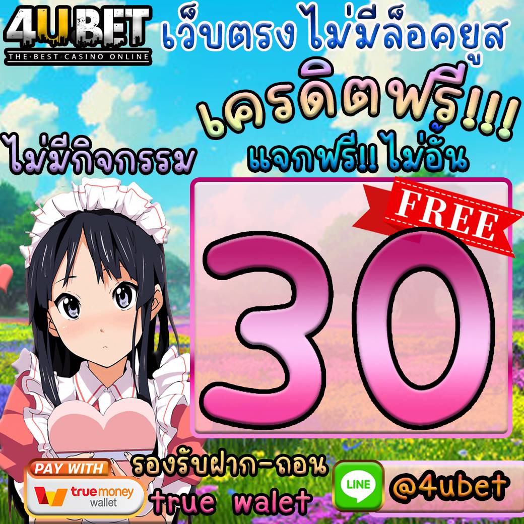4UBETT's tweet photo. ‼️แจกทุนฟรี ไม่อั้น 30 บ.‼️

📲สมัคร : https://t.co/subIDNxLAe

✅ไม่มีกิจกรรม
✅เติมโค้ดเองได้เลย

📍เพียงแค่ กดรีทวิต♻️+ กดหัวใจ ❤️

📱แจ้งแอดมินได้เลย👉 https://t.co/EjGcpLVIVq (@4ubet)

#เครดิตฟรีไม่ต้องฝาก #เครดิตฟรีล่าสุด #เครดิตฟรี50 #เครดิตฟรี100 #เครดิตฟรีเติมเอง https://t.co/sanQUITBHS