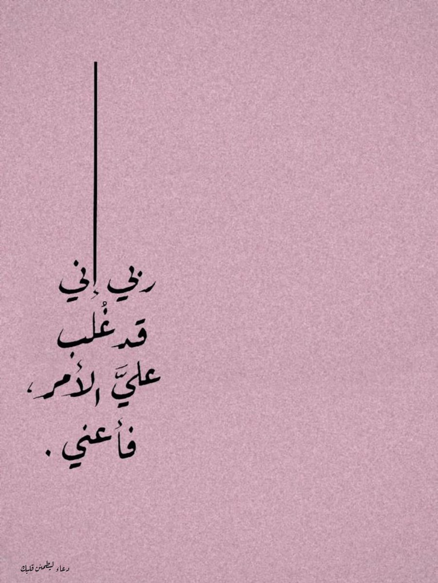zkrk_'s tweet photo. فأعني.. https://t.co/kLmU9yT0s7