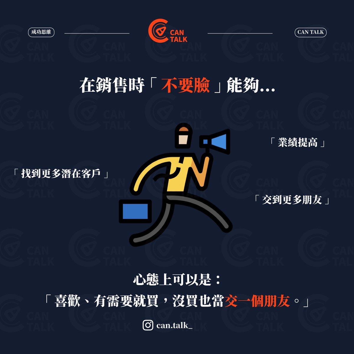 CanTalk_'s tweet photo. 「不要臉」其實是一種能力🤪
成功的秘訣在於此 Part1️⃣
#不要臉天下無敵 

希望這篇文章能勉勵更多人
勇敢去「追求」、「爭取」
自己想要的生活🌟

#cantalk #開罐對話 #創業 #成功 #人生 #不要臉 #正能量 #學習 #成長 #自我成長 #思維 #職場 #賺錢 #問題 #分享 #有趣 #態度 #自我提升 #富人思維 #進步 https://t.co/OOi4rOiIv5
