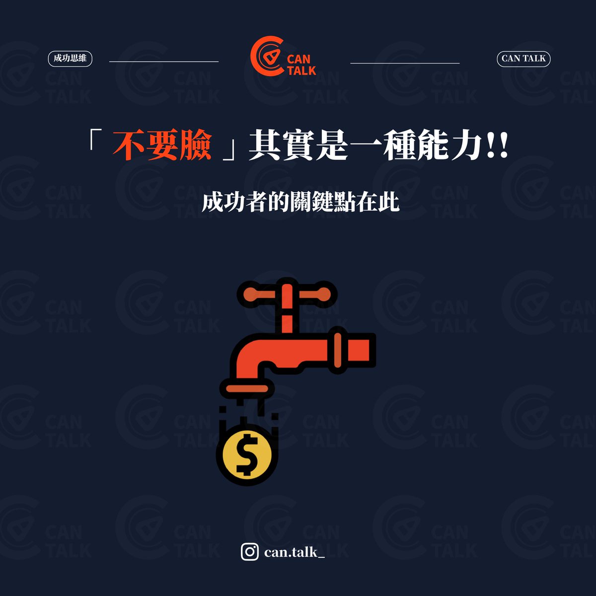CanTalk_'s tweet photo. 「不要臉」其實是一種能力🤪
成功的秘訣在於此 Part1️⃣
#不要臉天下無敵 

希望這篇文章能勉勵更多人
勇敢去「追求」、「爭取」
自己想要的生活🌟

#cantalk #開罐對話 #創業 #成功 #人生 #不要臉 #正能量 #學習 #成長 #自我成長 #思維 #職場 #賺錢 #問題 #分享 #有趣 #態度 #自我提升 #富人思維 #進步 https://t.co/OOi4rOiIv5