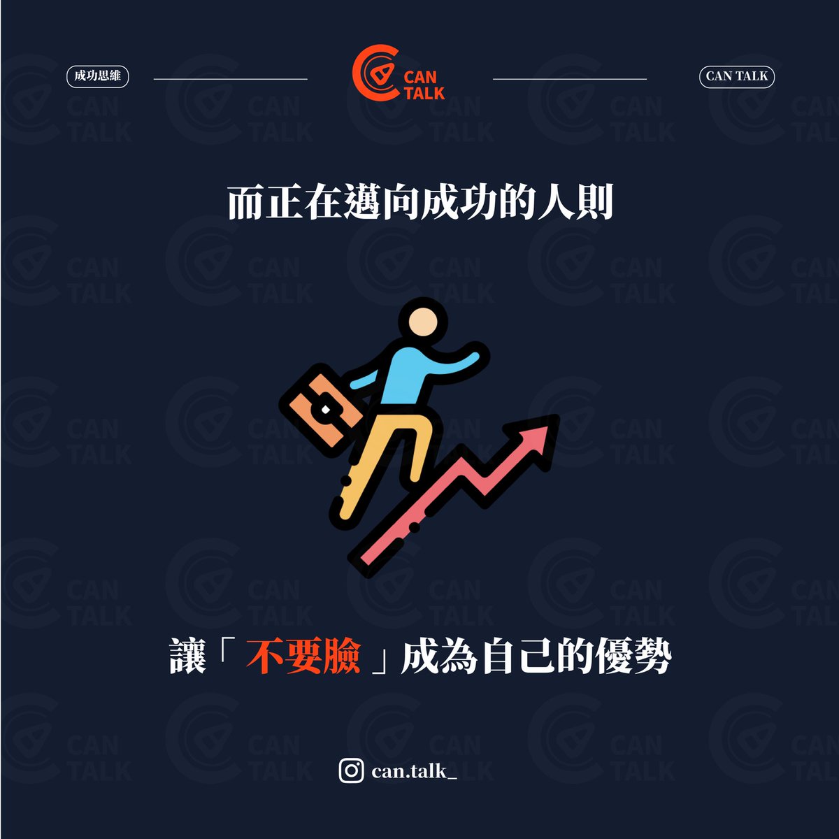 CanTalk_'s tweet photo. 「不要臉」其實是一種能力🤪
成功的秘訣在於此 Part1️⃣
#不要臉天下無敵 

希望這篇文章能勉勵更多人
勇敢去「追求」、「爭取」
自己想要的生活🌟

#cantalk #開罐對話 #創業 #成功 #人生 #不要臉 #正能量 #學習 #成長 #自我成長 #思維 #職場 #賺錢 #問題 #分享 #有趣 #態度 #自我提升 #富人思維 #進步 https://t.co/OOi4rOiIv5