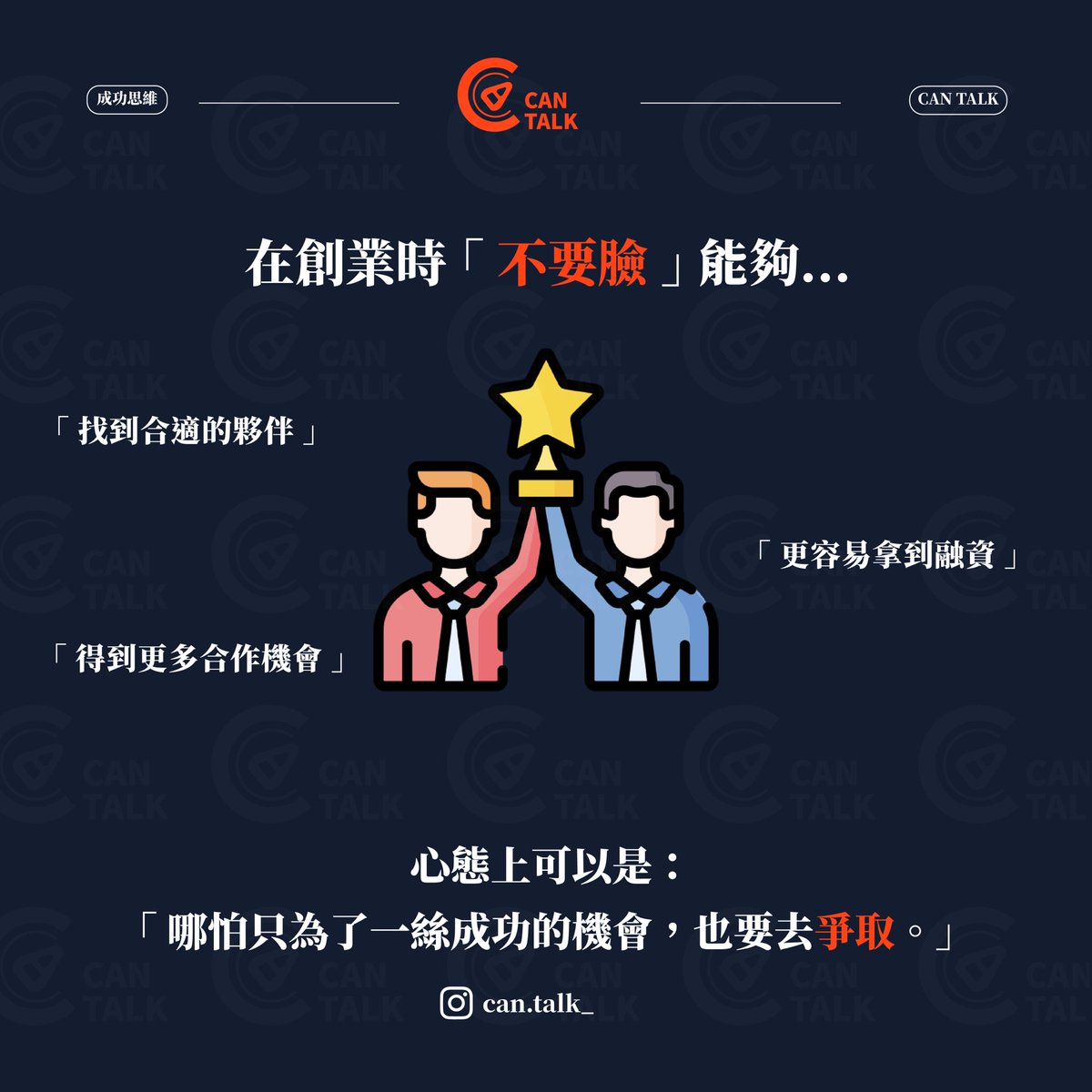 CanTalk_'s tweet photo. 「不要臉」其實是一種能力🤪
成功的秘訣在於此 Part2️⃣

#不要臉天下無敵 

希望這篇文章能勉勵更多人
勇敢去「追求」、「爭取」
自己想要的生活🌟

#cantalk #開罐對話 #創業 #成功 #人生 #不要臉 #正能量 #學習 #成長 #自我成長 #思維 #職場 #賺錢 #問題 #分享 #有趣 #態度 #自我提升 #富人思維 #進步 https://t.co/twfq6iSCxy