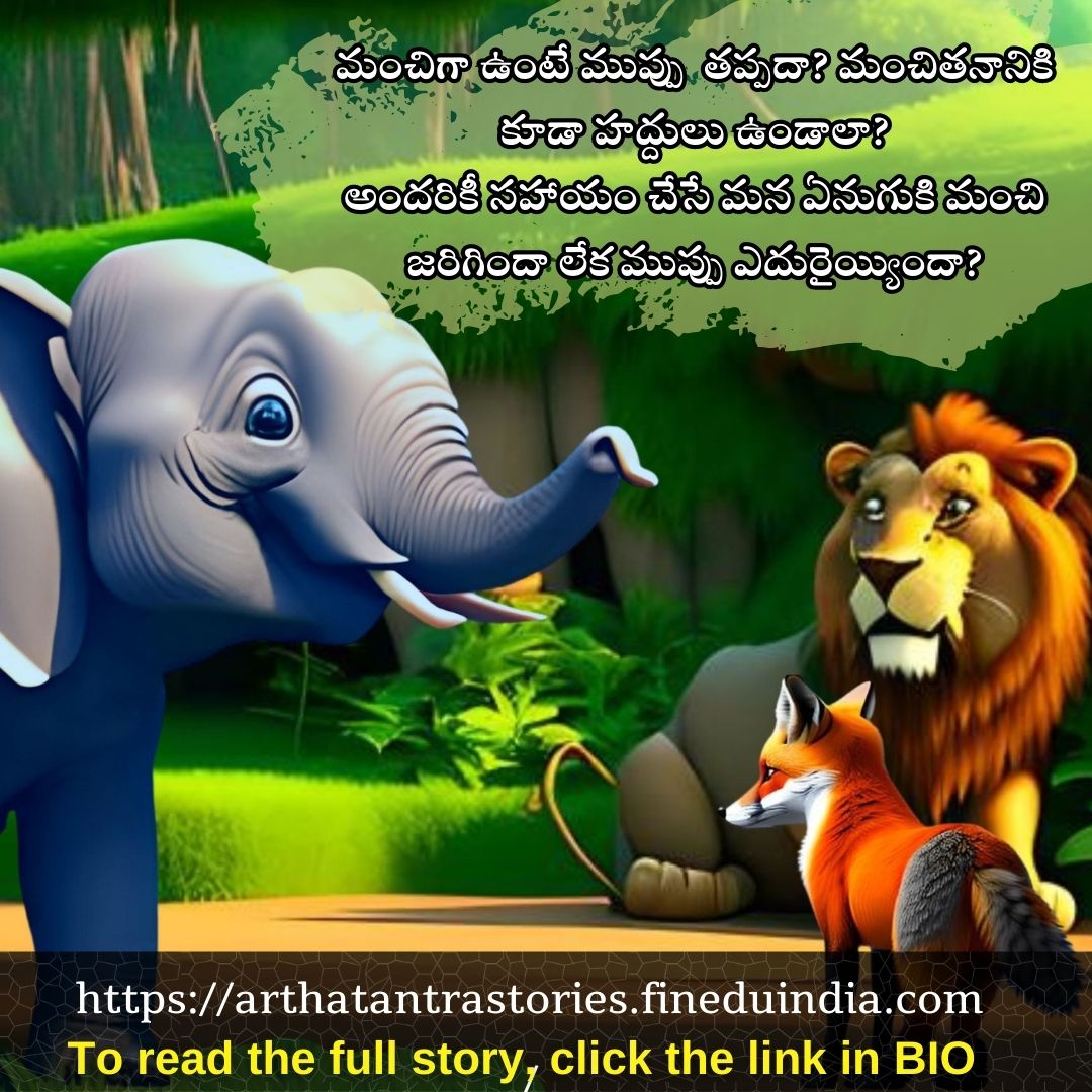 Another story, Another moral.
It's just the beginning, to know what it brings ahead, buy the book now!

#arthatantraneethikathalu #storybook #story #animalstory #tales #financiallessons #financialplanning