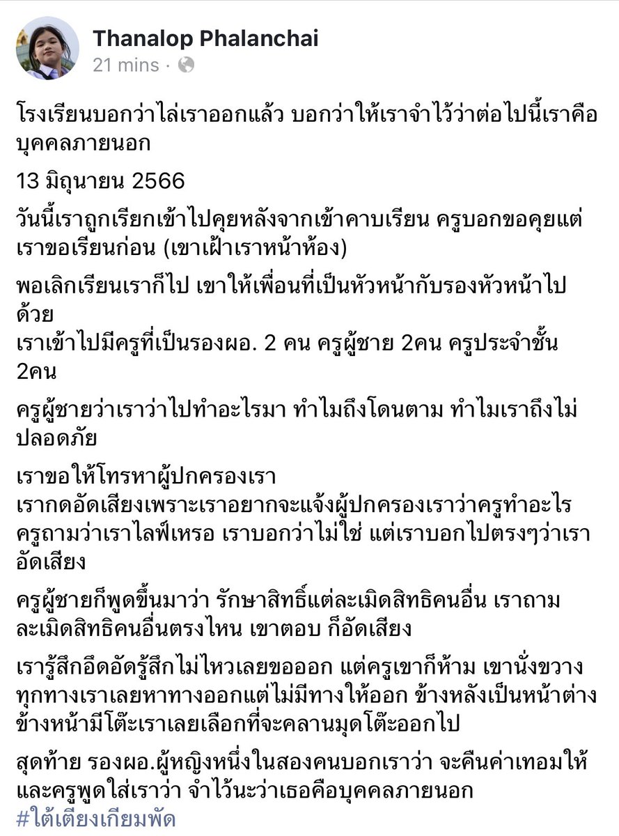 หยก ถูกโรงเรียนไล่ออก 

หลังเพิ่งถูกปล่อยตัวจาก คดี 112 และมีโอกาสเรียนได้ไม่นาน