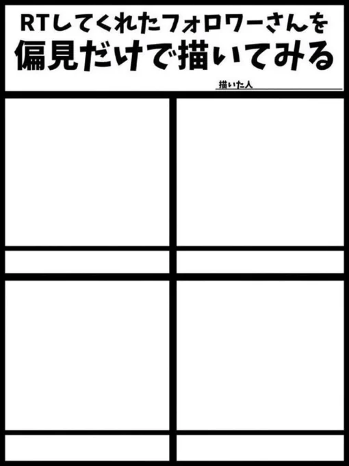 すみません出来心で...!コソッと...!構ってちゃんですんませんいつになるか分からんのですが4〜8人くらい描かせてもらえたら嬉しいです...! 
