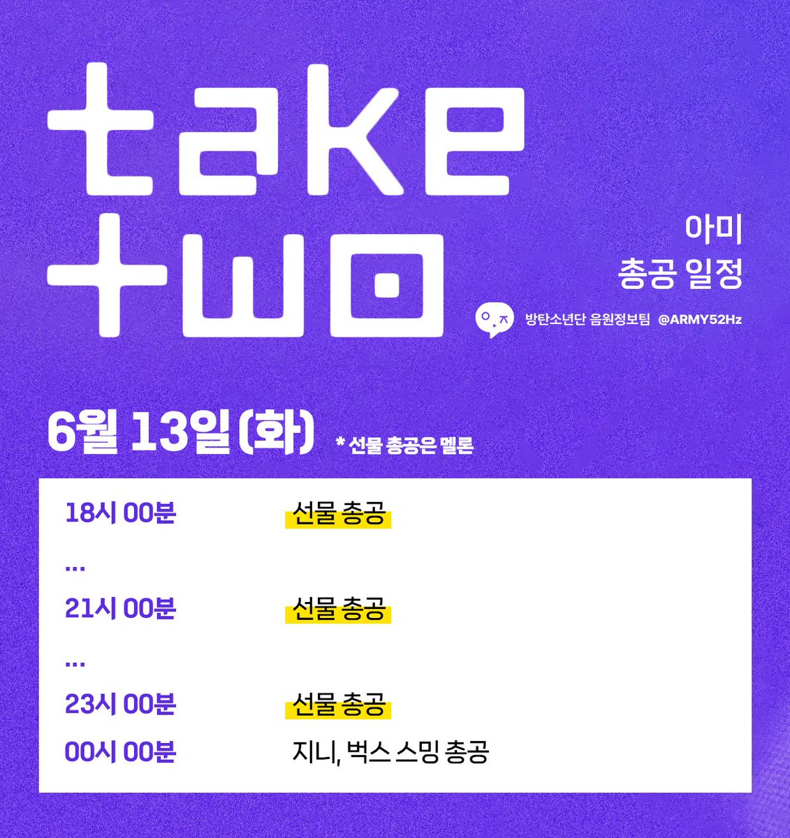 🎁11시 선물총공 시작🎁

지금 바로 <방탄소년단음원선물>로 Take Two 를 보내주세요! 

여력이 되시는 분들은 사람_Pt2 와 Lilith 도 함께 묶어서 보내주세요🔥

#텍투선물해