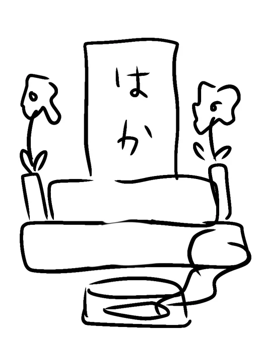 いつもの建てときますね 