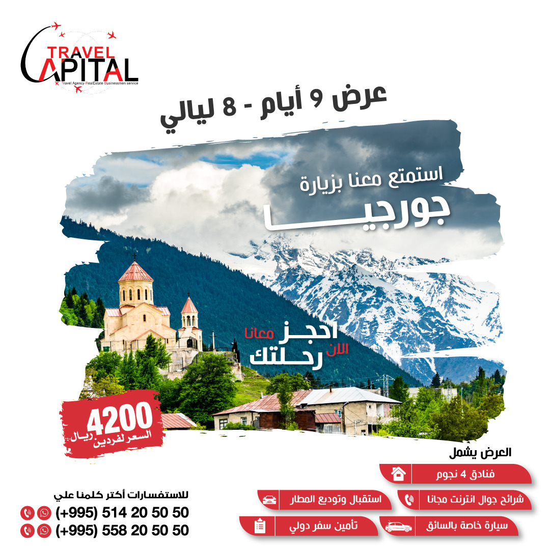 _8nxx's tweet photo. سياحة في جورجيا 
خصومات خاصة للأعداد الكبيرة
وخصومات خاصة للشركات
وهدايا للعرسان الجداد لأحلي شهر عسل في جورجيا
للأستفسار: 00995514205050 https://t.co/8vBCNdLxyD