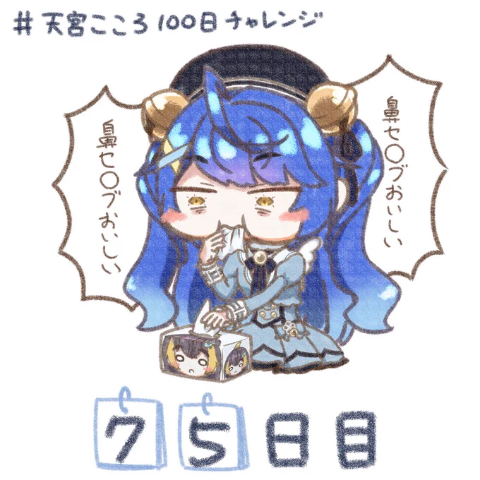 #天宮こころ100日チャレンジ 75日目 ティッシュ #絵こころ