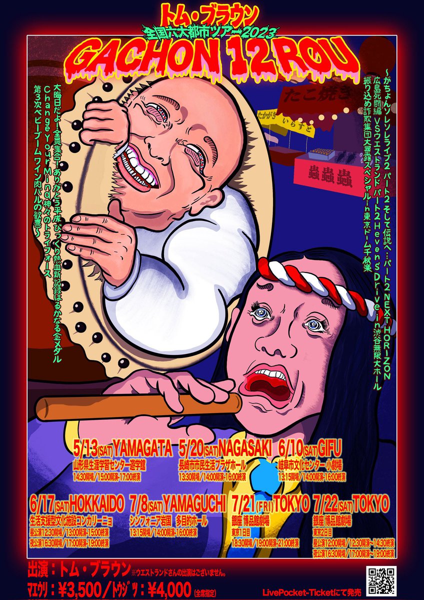 トム・ブラウン さんの 単独LIVEツアー ポスター描かせていただきまし