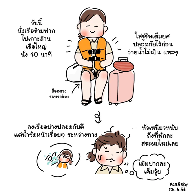นั่งเรือ #plrxdays