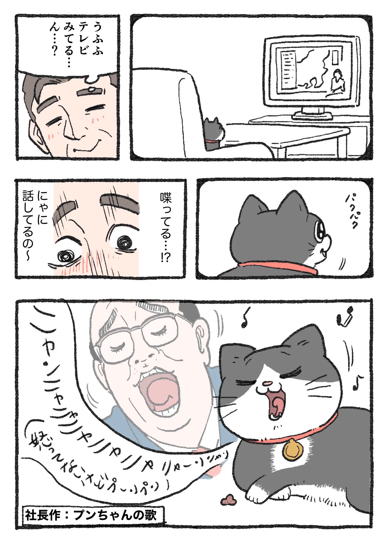 「ねこ転」その129が公開！仕事中の社長がプンちゃんの様子を確認すると…？