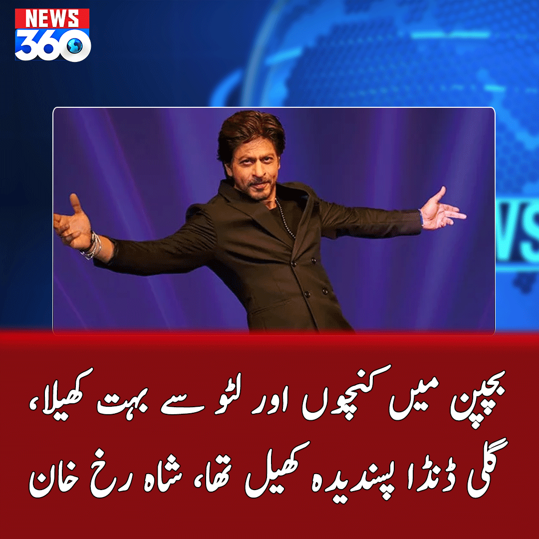 officialnews360's tweet photo. لغویات کو صبر سے برداشت کرنے کی ...
مزید پڑھیے: https://t.co/Jzqhun9Ezv
#News360 #BreakingNews #dice #child #GulliDanda #ShahRukhKhan #favorite #game @SRKUniverse #CycloneBiparjoy #CycloneBiparjoyUpdate #CycloneAlert #karachi #SheikhRasheed #HareemShah #rain #SuhanaKhan https://t.co/lfehY2eohv