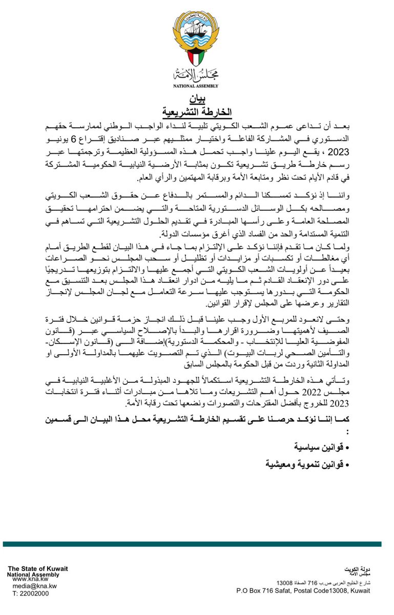 Essa_Alkandri's tweet photo. استمراراً لجهود الأغلبية النيابية في مجلس 2022 ..
والمبادرات الشعبية في انتخابات 6 يونيو ..

وحرصاً على تحقيق الغاية بإنجاز مشروع نسعى من خلاله للإصلاح والتنمية عبر عمل جماعي منظّم خاضع لرقابة الرأي العام ..

نعلن عن خارطتنا التشريعية لمجلس 2023 

#الاجتماع_التنسيقي
#مجلس_2023 https://t.co/LXuOrkJshV