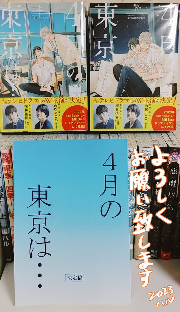 ハル🎊東京-臨界点-7/３発売✨ 「４月の東京は...」実写ドラマ6／15