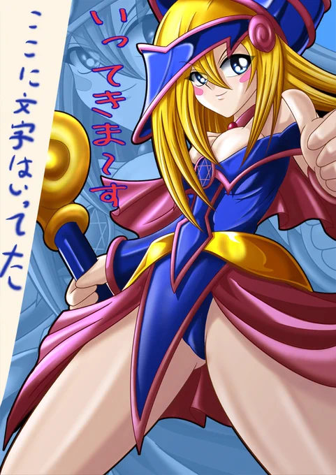 #なめこイラスト #遊戯王 #OCGファンアート #ブラックマジシャンガール