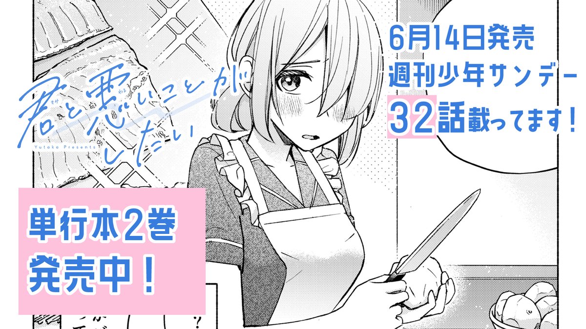 #君と悪いことがしたい  本日発売の週刊少年サンデーに32話載ってます! 合宿編、女子三人の夕飯作りは上手くいくのか?👩‍🍳  #君悪 今週もお楽しみいただけると嬉しいです!