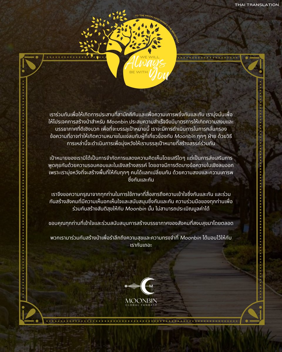 [📢] MOONBIN GLOBAL FANBASE STATEMENT

Please do not use the fundraising for any purpose other than raising money for the forest. Please keep the minimum politeness. 

숲을 위한 모금 아닌 다른 목적으로 모금을 이용하지 말아주십시오. 어떠한 이유로도 숲 조성의 의미를 퇴색시킬 수