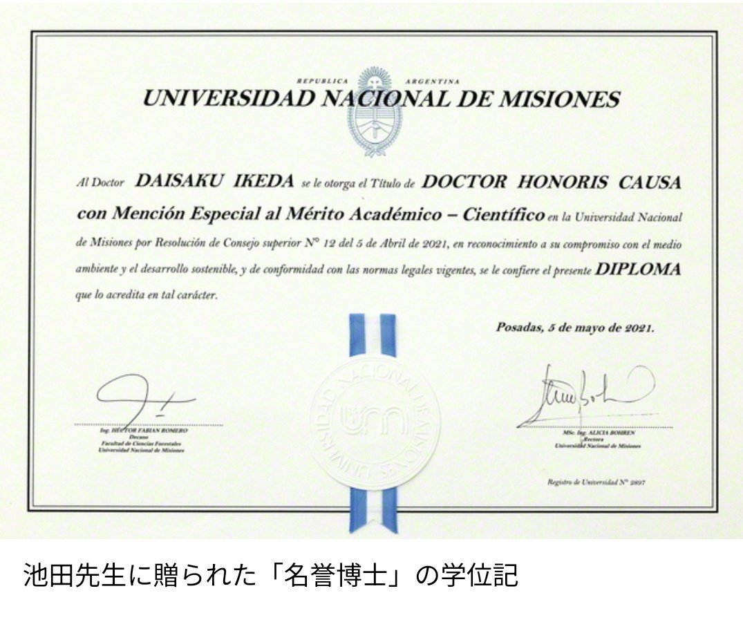 アルゼンチン国立ミシオネス大学が池田先生に名誉博士号2023年6月13日

持続可能な発展への貢献たたえ
カトウギ副総長、SGI訪問団が出席
首都ブエノスアイレスでの全国幹部会で授与 seikyoonline.com/article/A1BD60…