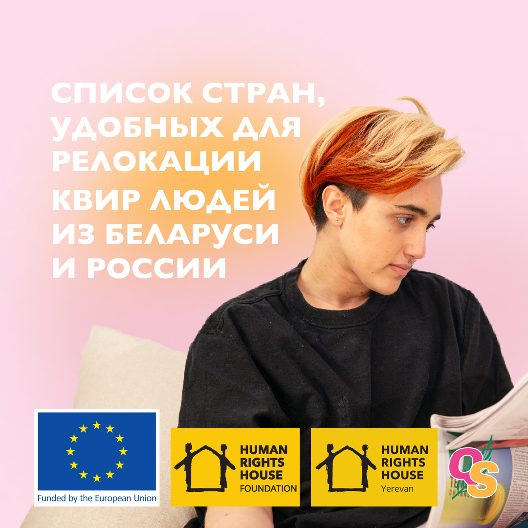 QueerSvit's tweet photo. В связи с (очередным) ухудшением обстановки с правами ЛГБТК+ в России и Беларуси мы подготовили для вас список стран по критериям удобства для релокации и отношения к ЛГБТК+ https://t.co/Fed5n44yRn