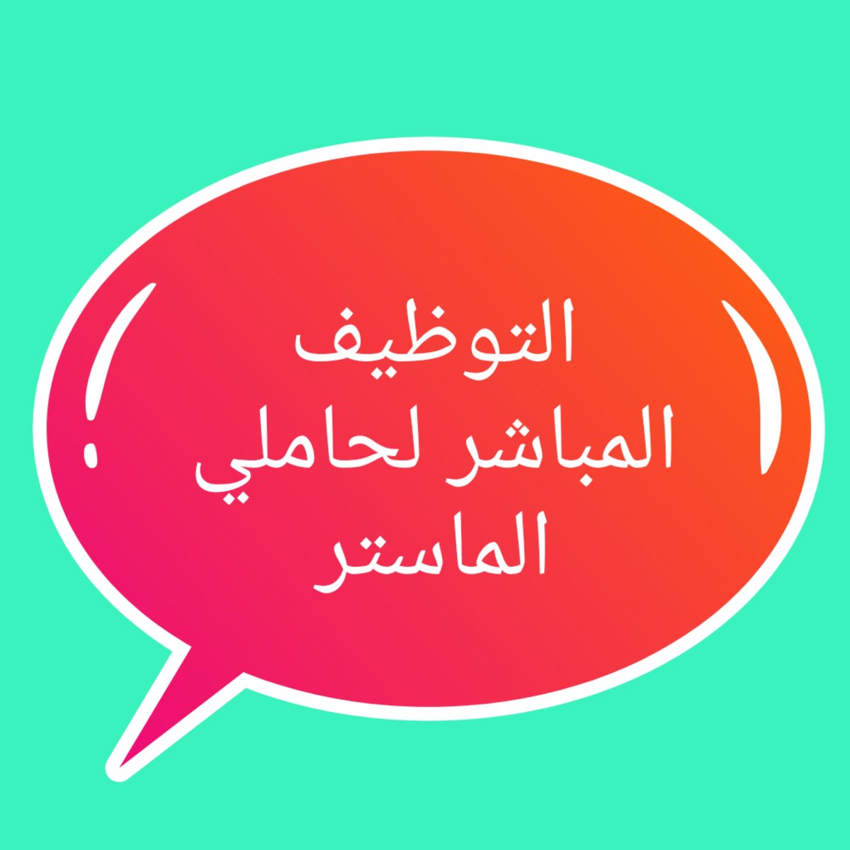 R23225's tweet photo. #توظيف_الماستر 
#توظيف_الماستر
#لانريد_المنحة_نريد_وظيفة https://t.co/KltJSDu4t8
