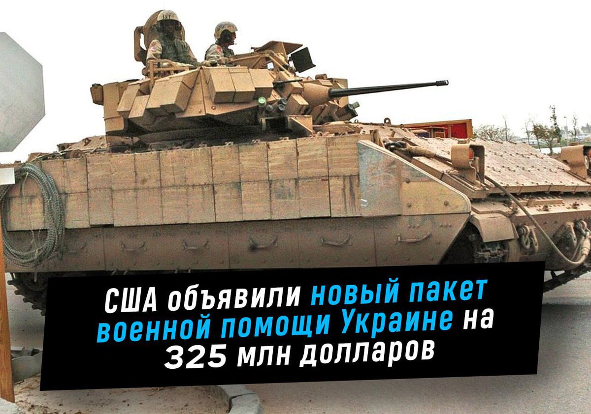 #SONDAKİKA 

ABD’nin 375 milyon dolarlık Ukrayna ordusuna yeni askeri yardım paketi :

- 10 Stryker ZPT
- 15 M2A2 Bradley ZMA
- 25 açıklanmayan zırhlı araç
- Çok sayıda ATGM ve MANPADS
- 155mm ve 105mm top mühimmatı