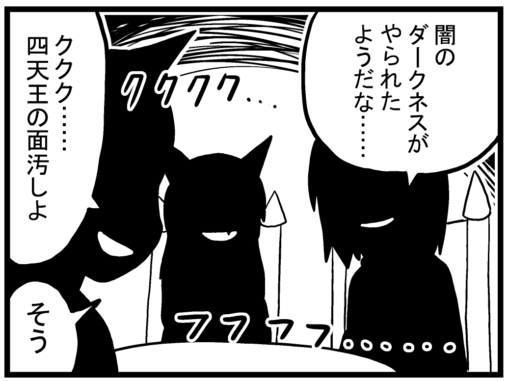 ククク……奴は四天王の中で最も……(1/2)