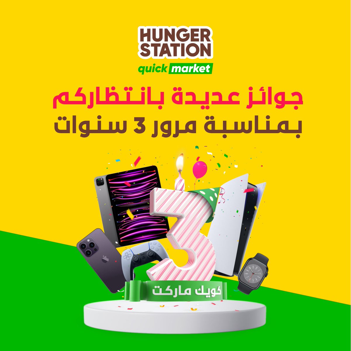 HungerStation's tweet photo. مسابقة كويك ماركت للحين مستمرة 👏🏻
والهدايا هالأسبوع بلايستيشن وكوبونات تخصم لك 250 ريال 😎

كل اللي عليك رتويت و فولو وراح تدخل في السحب 🫡 https://t.co/h7YEB2dBaC