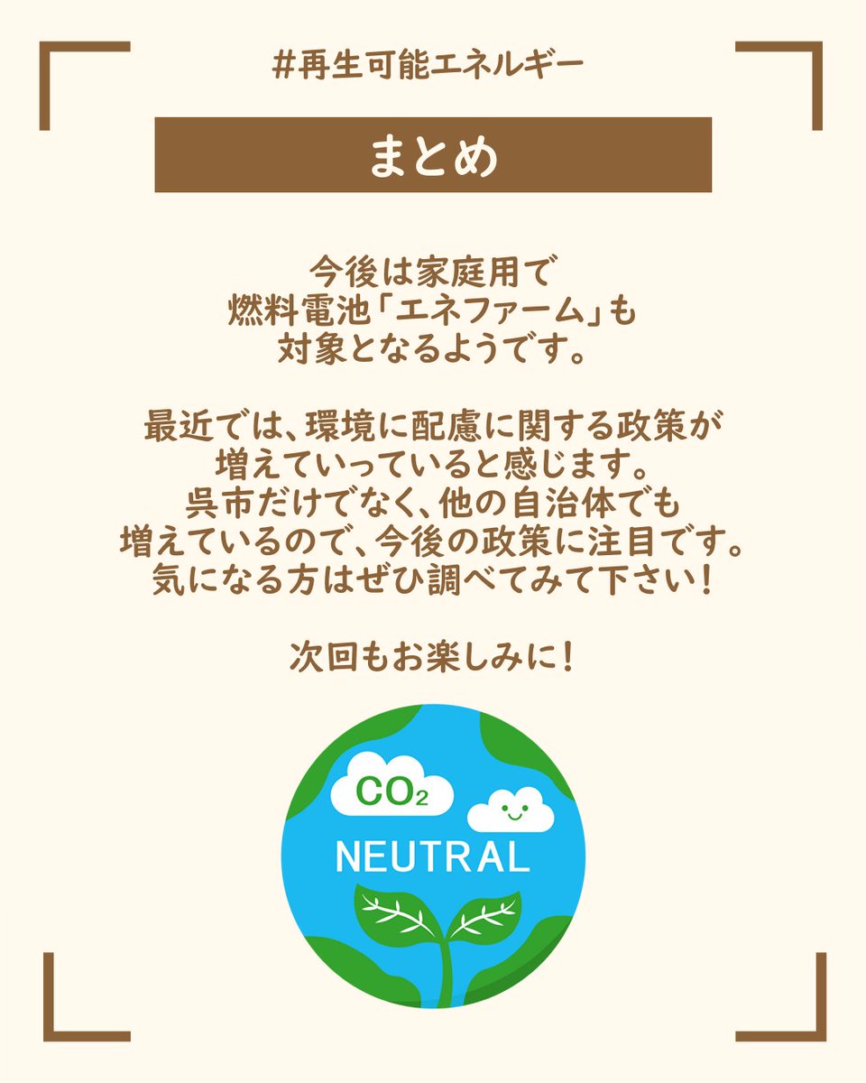 本日のInstagram更新しました！今日は呉市が実施する太陽光発電や蓄電池の購入費補助についてです！
呉市では、2050年に #温室効果ガス 排出量の実質ゼロを
目指す「ゼロカーボンシティ」宣言を目標に#太陽光発電 や蓄電池設置の購入費補助について簡単に解説！
 #広島 #選挙 #youthvotehiroshima