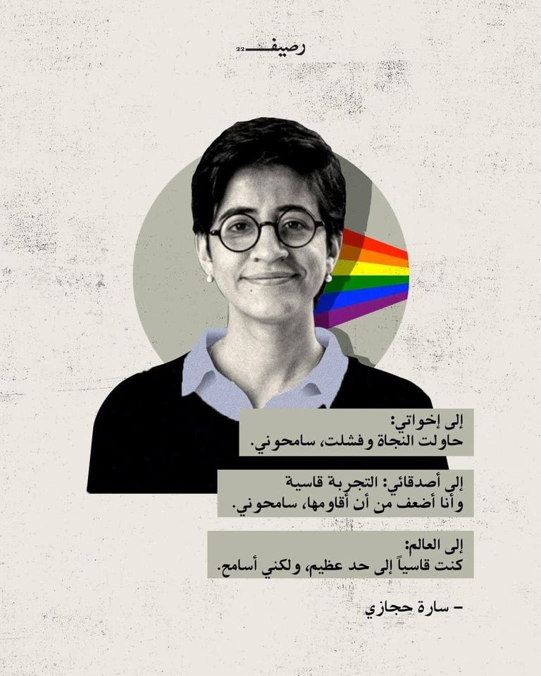 "إلى العالم: كنت قاسياً إلى حد عظيم، ولكني أسامح"
ثلاث سنوات على رحيل #سارة_حجازي