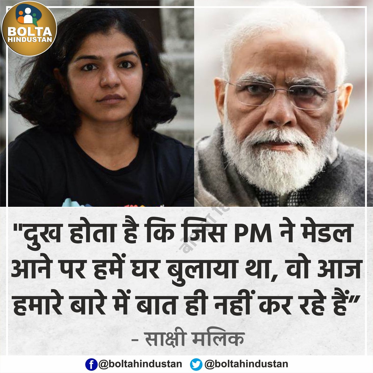 'दुख होता है कि जिस PM ने मेडल आने पर हमें घर बुलाया था, वो आज हमारे बारे में बात ही नहीं कर रहे हैं' : साक्षी मलिक