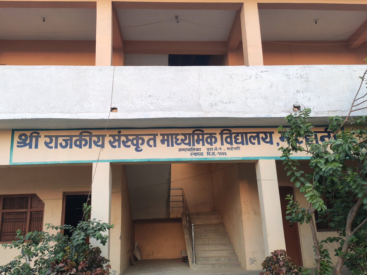 SubashYadavUML's tweet image. नेपालको पहिलो बिद्यालय
नेपालकै पुरानो विद्यालय भनिएको दरबार हाइ इस्कुल सन १८५४ मा स्थापना भएको थियो तर महोत्तरीमा रहेको  ( श्री राजकीय संस्कृत मा.वि मटिहानी ) सन १८०९ मै स्थापना भएको थियो ।
तसर्थ नेपालमा औपचारिक शिक्षाको सुरुवात महोत्तरीबाट भएको तथ्यले देखाउछ ॥