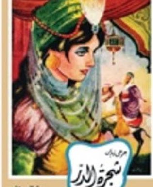 ilyasGkhan1's tweet photo. #Memlûklerin ilk sultanı #Şecerüddür (1250) #Eyyubî Sultanı Salih Necmeddin’in Türk asıllı cariyesi olup onun ölümüyle sultan olsa da #Abbasi halifesinin kadın melik sultan olmaz diyerek onaylamayınca #Aybek’le evlenip tahtı ona bırakır. #Corci #Zeydan’ın Seçerüddür romanı https://t.co/cAGaQyBARq