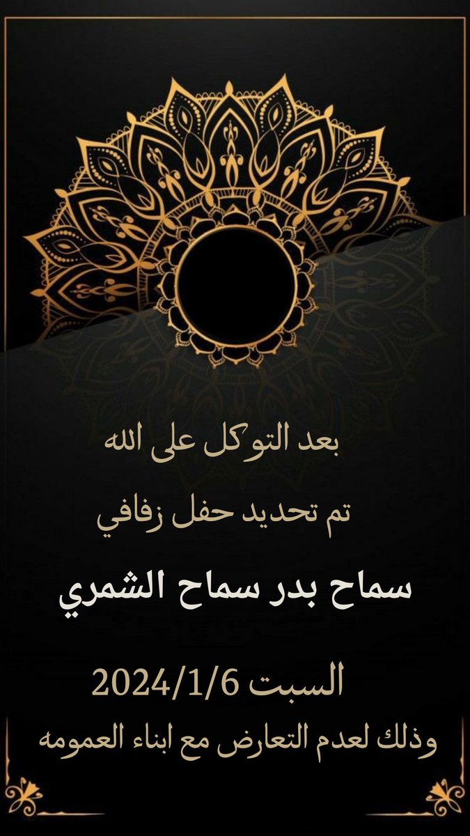 بعد التوكل على الله
تم تحديد حفل زفافي
سماح بدر سماح الشمري
السبت 2024/1/6
وذلك لعدم التعارض مع ابناء العمومه