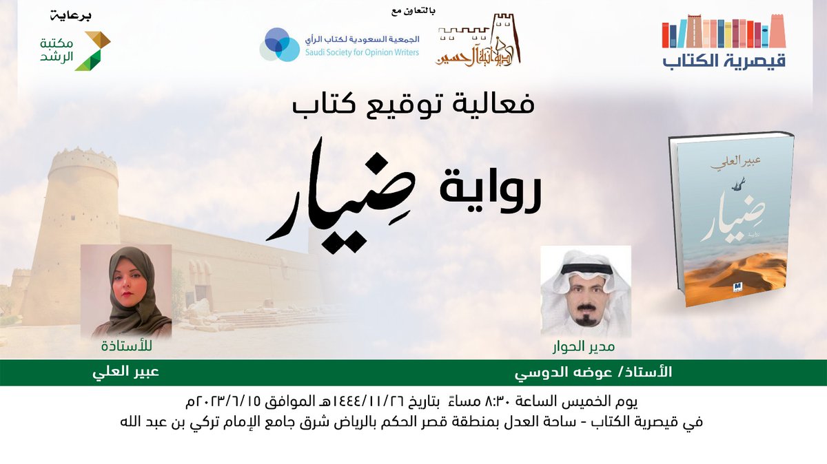 qk_2030's tweet image. في #قيصرية_الكتاب
تقيم الساعة ٨:٣٠ مساء الخميس ٢٠٢٣/٦/١٥
فعالية توقيع كتاب"رواية ضِيار" للكاتبة الأستاذة
عبير العلي ، مقدم الحفل الأستاذ عوضه الدوسي
برعاية #مكتبة_الرشد وبالتعاون مع
#ديوانية_آل_حسين_التاريخية
@D_Alhussain
#الجمعية_السعودية_لكتاب_الرأي
@writers_opinion
