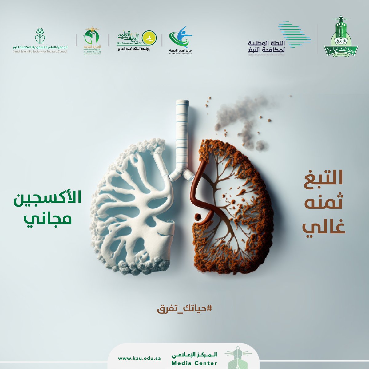 قرارٌ يحفظُ الصحة .. وآخرُ يُودي بها 
ثمّن قرارك .. ثمّن صحتك 

#حياتك_تفرق 
#جامعة_الملك_عبدالعزيز