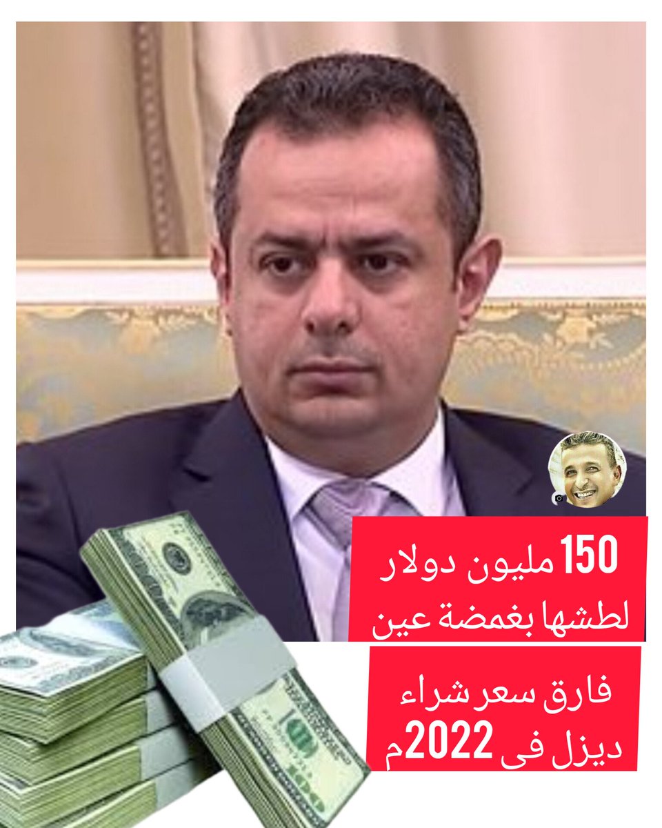 تفاصيل فضيحة الفساد الجديدة التي نفذها اللص معين عبدالملك بمبلغ 150 مليون دولار مع شركة باسكال انيرجي لتوريد ديزل لعدن.
👇

m.facebook.com/story.php?stor…