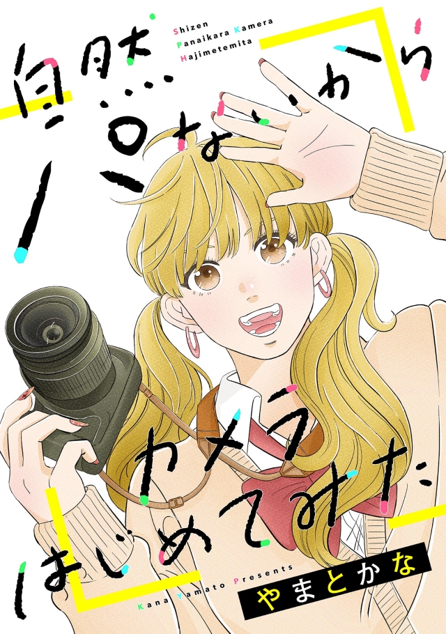 manga_okoku's tweet photo. ★先行配信中！★
『自然パないからカメラはじめてみた／やまとかな』

都会から田舎へに転校してきたギャルの平明日香。都会でも少しズレていて馴染めてなかったけど田舎だとさらに浮きまくり。都会から来たギャルというだけで村のSNS担当に任命されてしまう。

https://t.co/jjoNDMRdPR

#まんが王国 https://t.co/MQeP0AXZ1O