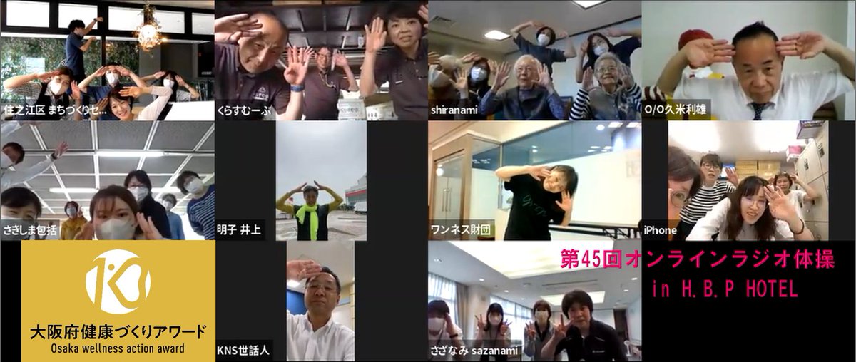 suminoe_circle's tweet photo. 第45回オンラインラジオ体操☆     
6月13日(火)12：45～ H.B.P HOTELにて 
開催しました！ 
みなさまお疲れさまでした♫ 
次回は6月27日(火)です^^    
お昼休み時間、一緒に体操しませんか？  
ご参加お待ちしています。   
 #住之江区 #ラジオ体操 #コロナ禍でもできるつながりづくり https://t.co/cedcHnazTo