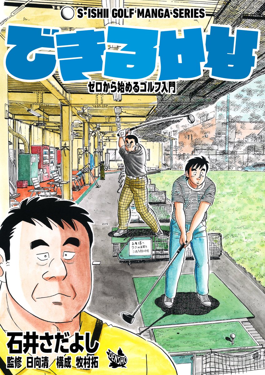 石井さだよしゴルフ漫画シリーズ第21弾「できるかな -ゼロから始めるゴルフ入門-」6月15日配信開始!  本作の主人公はクラブの握り方も知らない素人の青年。 練習場の利用方法から初ラウンドまで、マナーやテクニックを丁寧に解説します! ビギナー必読!ベテランも復習!   #ゴルフレッスン